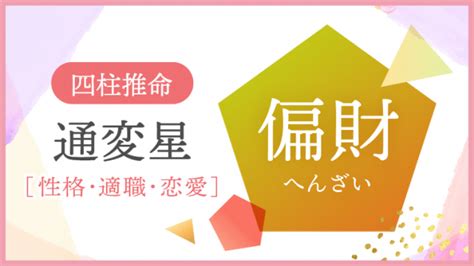 偏財女|四柱推命「偏財」の人の性格や特徴とは？適職、恋愛。